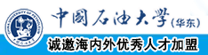 se穴穴中国石油大学（华东）教师和博士后招聘启事